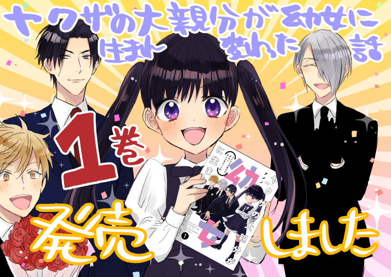This is a pixiv picture whose title is 【創作】ヤクザの大親分が幼女に生まれ変わった話【①巻発売中！】.