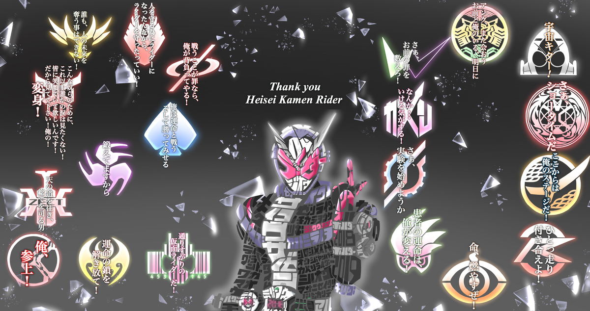 This is a pixiv picture whose title is ありがとう平成仮面ライダー.