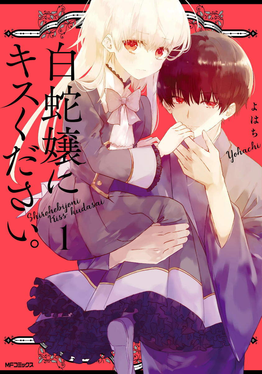 This is a pixiv picture whose title is 「白蛇嬢にキスください。」１巻発売のお知らせ.