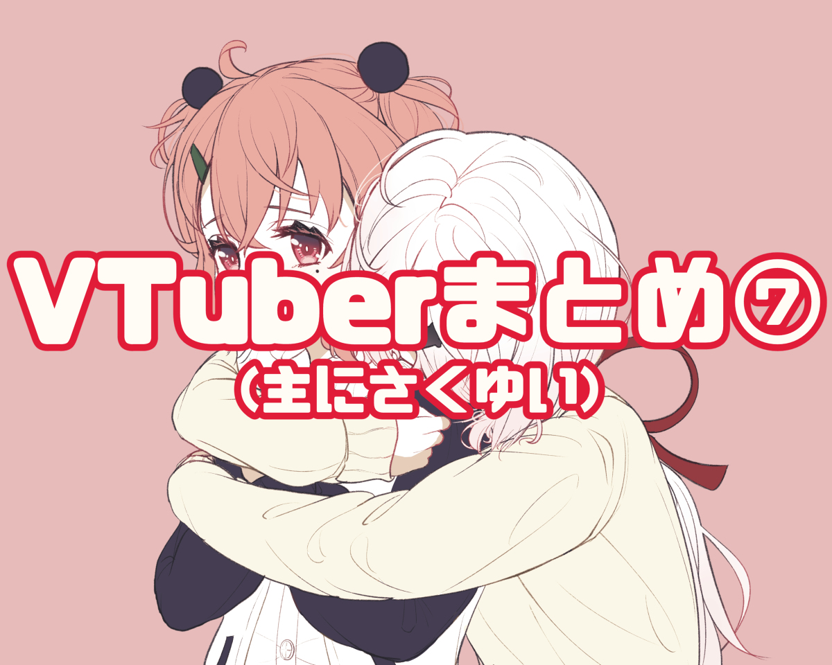 This is a pixiv picture whose title is Vtuberまとめ⑦.