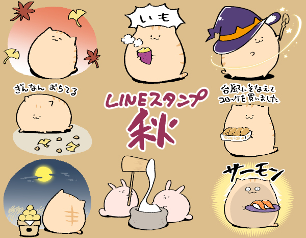 This is a pixiv picture whose title is 秋スタンプでました.