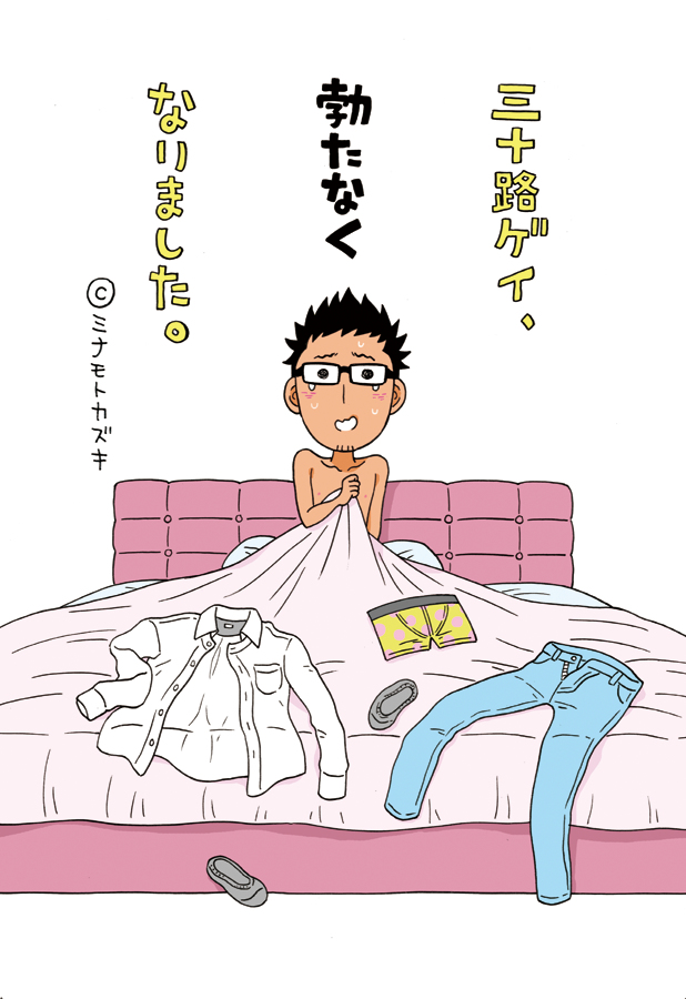 This is a pixiv picture whose title is エッセイ漫画『三十路ゲイ、勃たなくなりました。』.