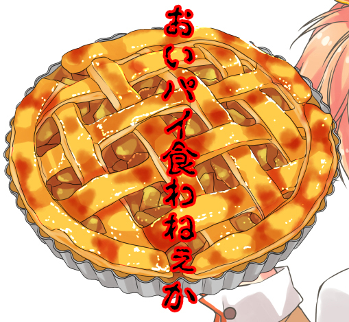 This is a pixiv picture whose title is おいパイ食わねぇか？.