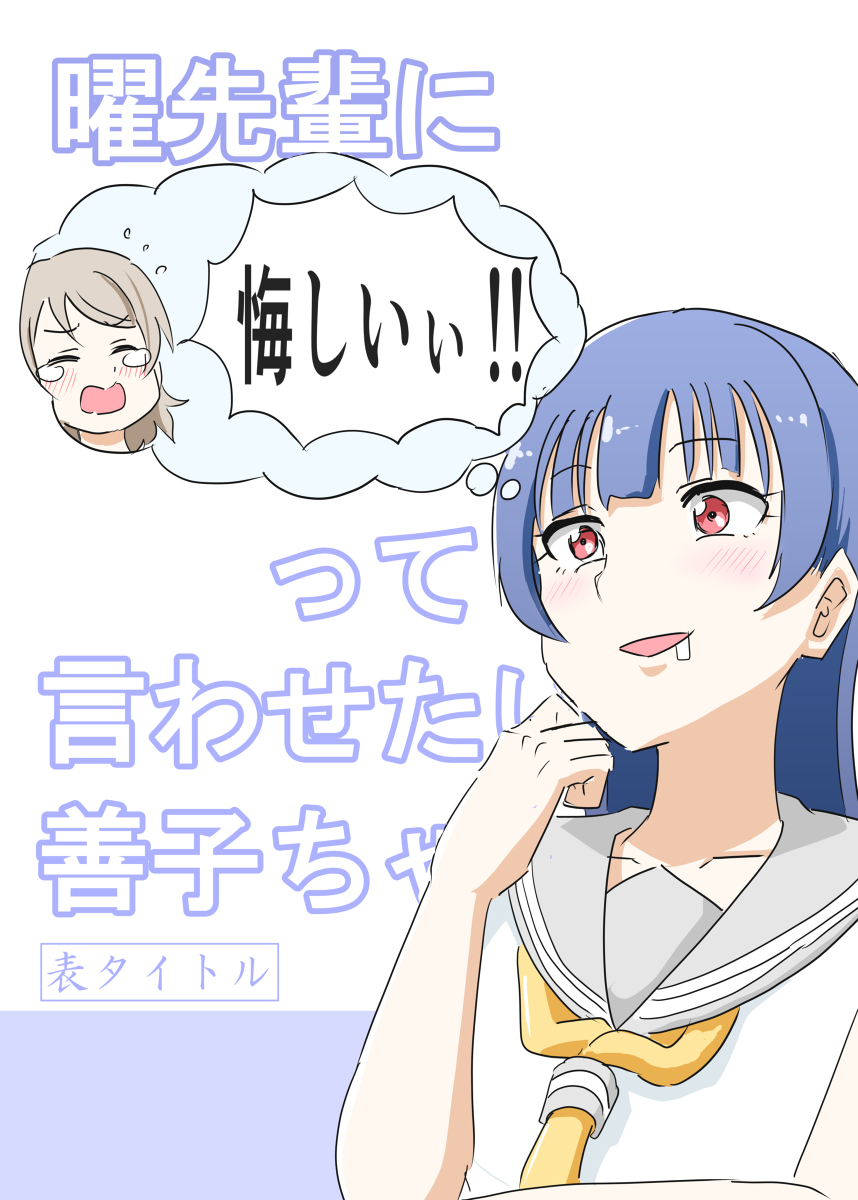 This is a pixiv picture whose title is 【僕ラブ23】曜先輩に「悔しいぃ！」って言わせたい善子ち【新刊】.