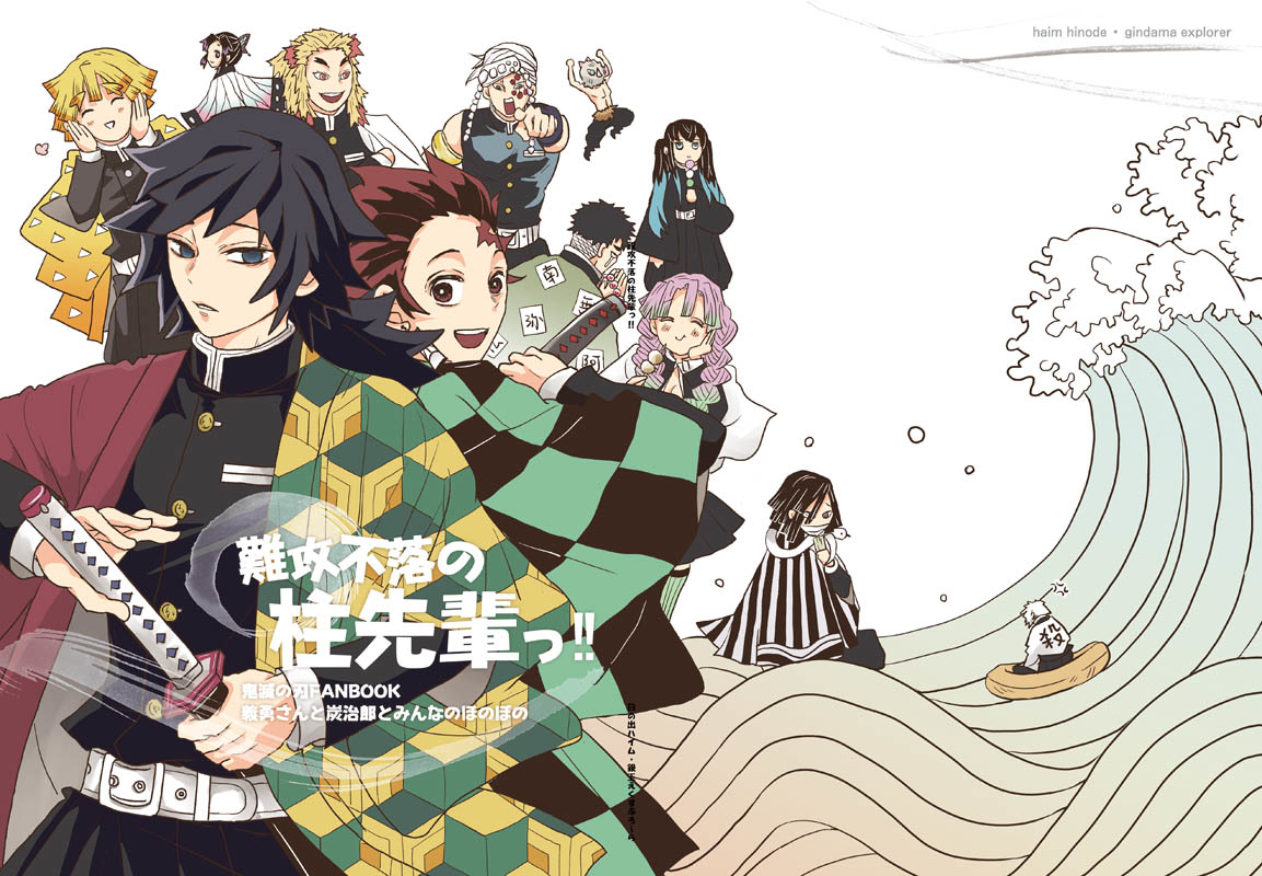 This is a pixiv picture whose title is 【鬼滅の刃】義勇さんと炭治郎とみんなのほのぼの本.