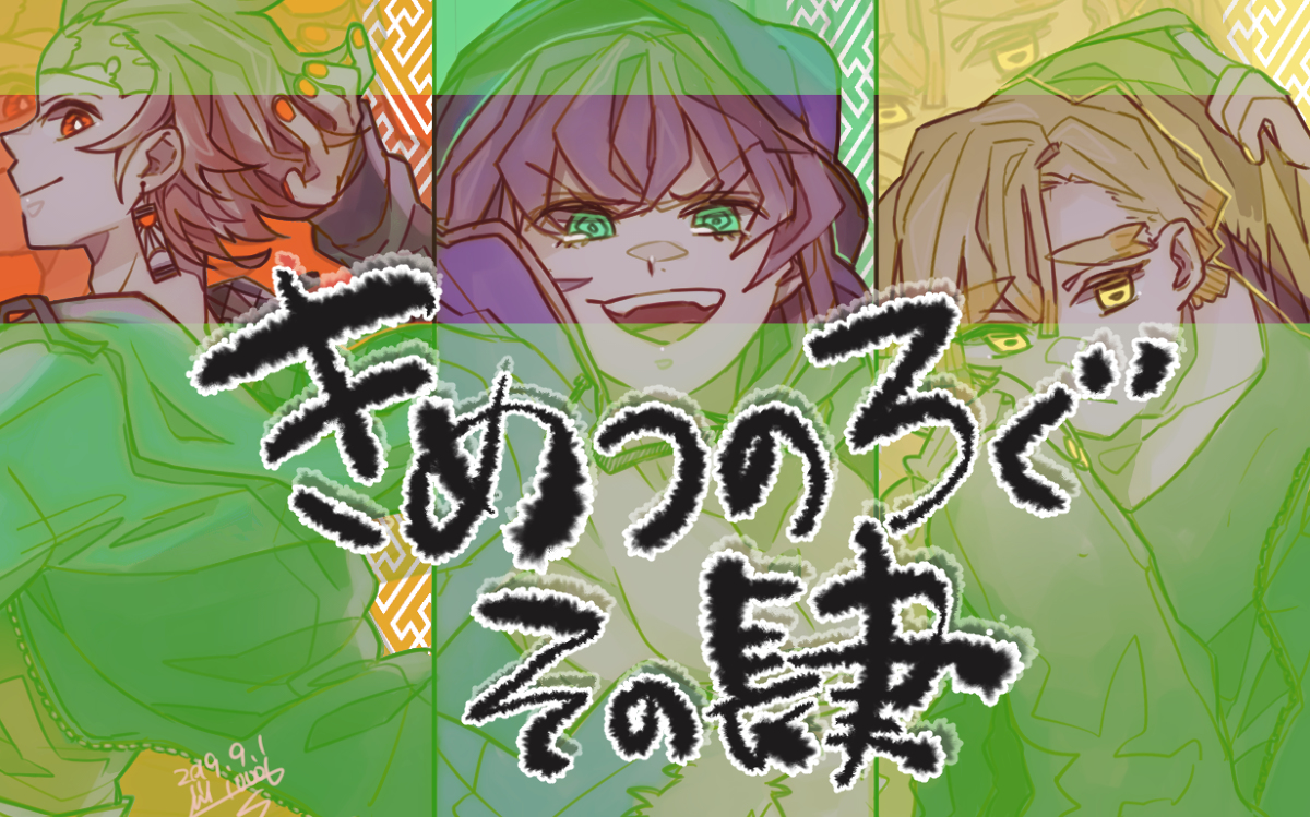 This is a pixiv picture whose title is きめつのろぐ肆.