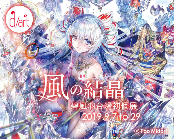 This is a pixiv picture whose title is 個展のお知らせ（台湾）.