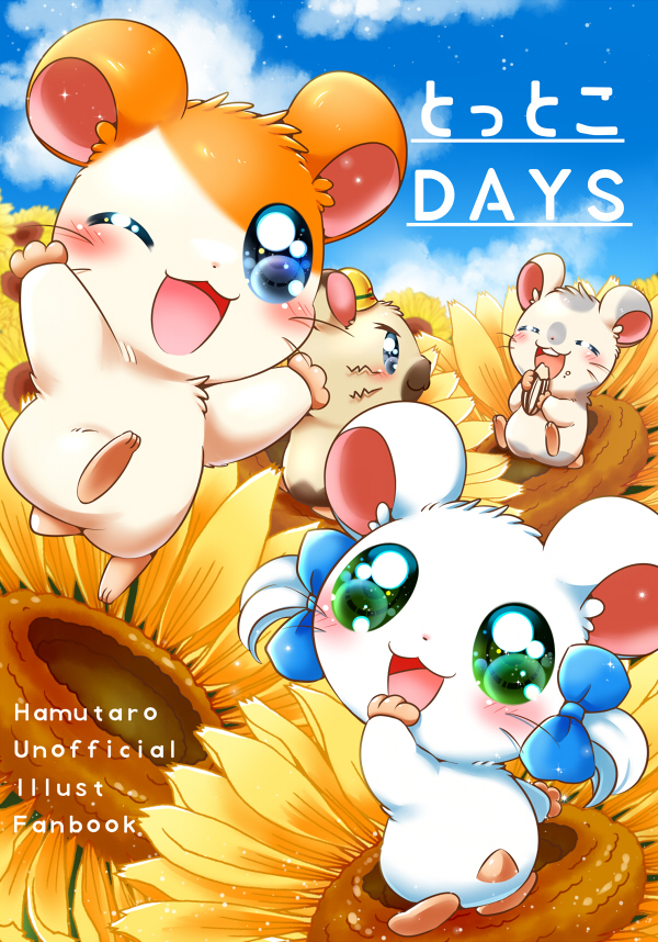 This is a pixiv picture whose title is 【関けも8新刊】とっとこDAYS.