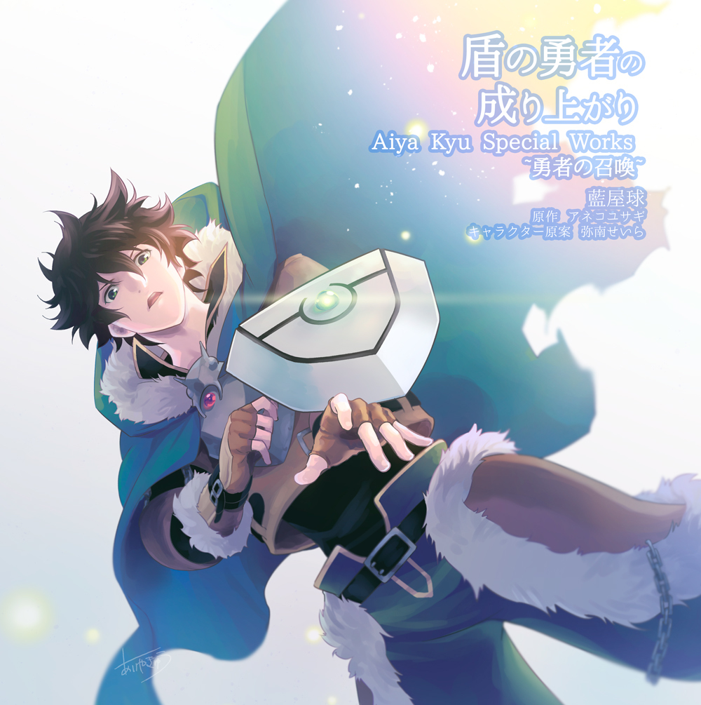 This is a pixiv picture whose title is 盾の勇者の成り上がり Aiya Kyu Special Work.