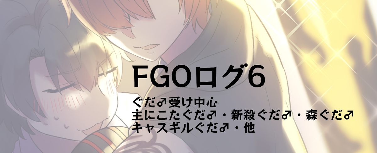 This is a pixiv picture whose title is 【腐】FGOツイログまとめ６.