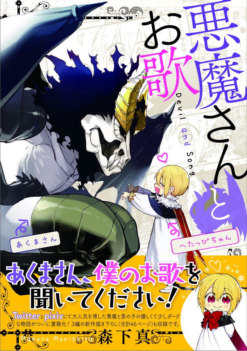 This is a pixiv picture whose title is ★書籍版『悪魔さんとお歌』特典情報諸々！★.