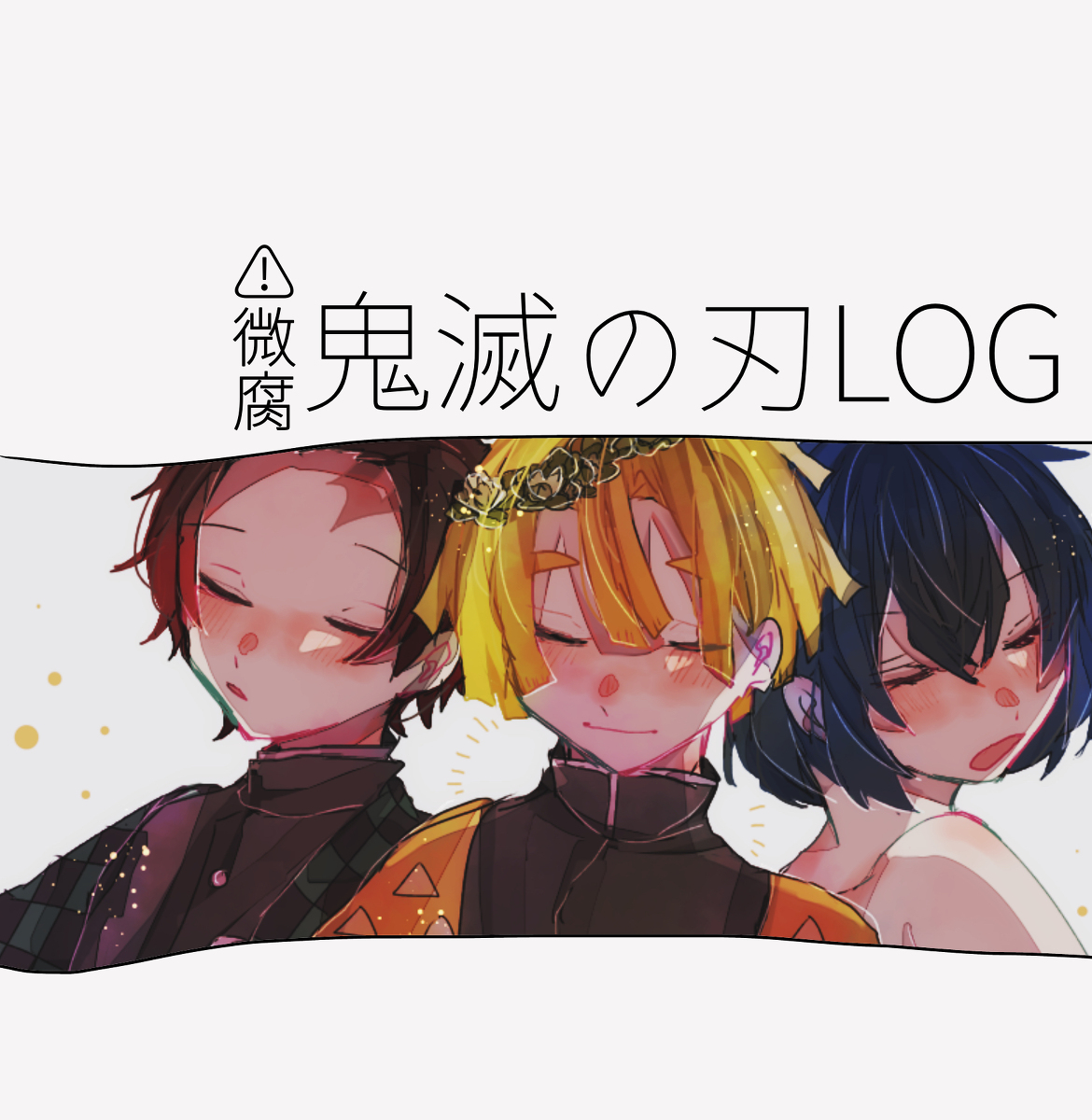 This is a pixiv picture whose title is おにめつログ5.