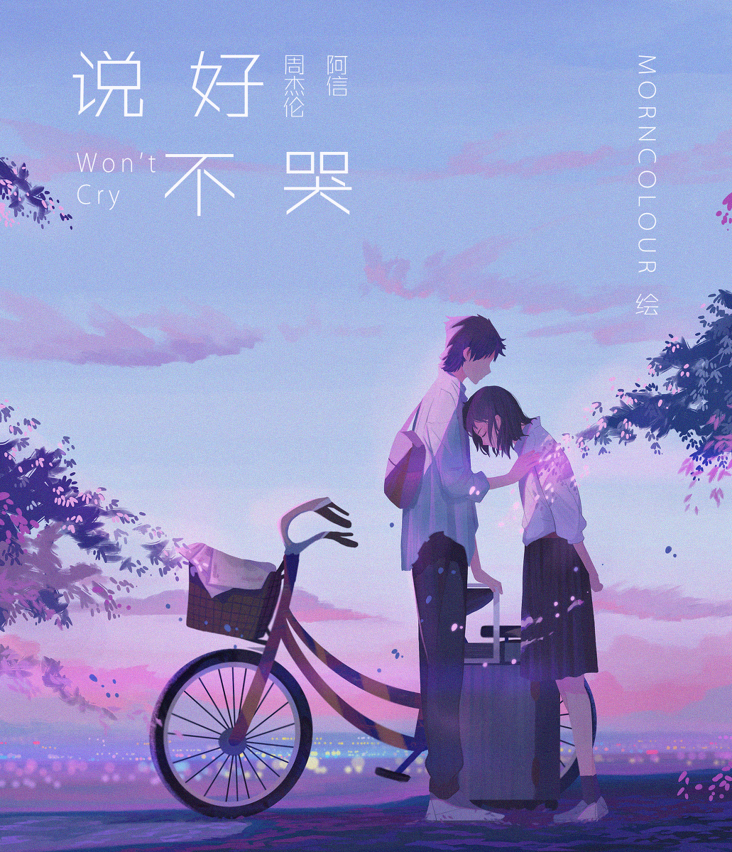 This is a pixiv picture whose title is 说好不哭曲绘.