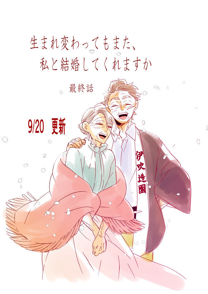 This is a pixiv picture whose title is 連載最終話「生まれ変わってもまた、私と結婚してくれますか」更新.