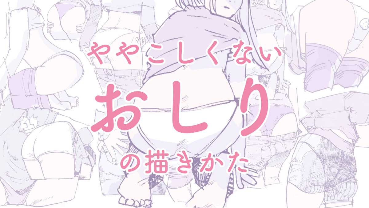 This is a pixiv picture whose title is ややこしくないおしりの描き方/best hip ass draw.