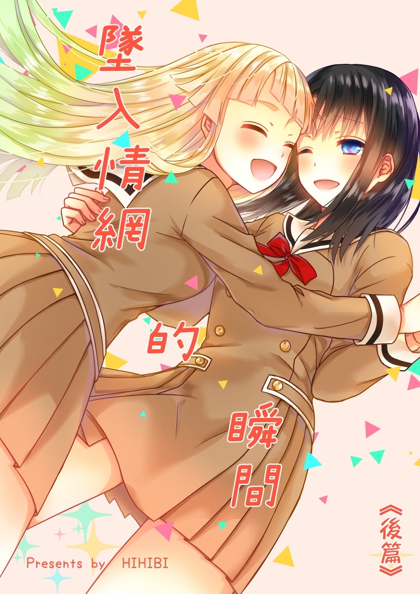 This is a pixiv picture whose title is 墜入情網的瞬間 後篇.