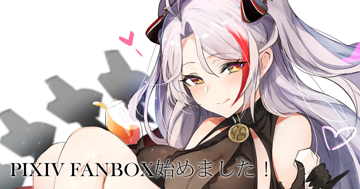 This is a pixiv picture whose title is PIXIV FANBOX始めました！.