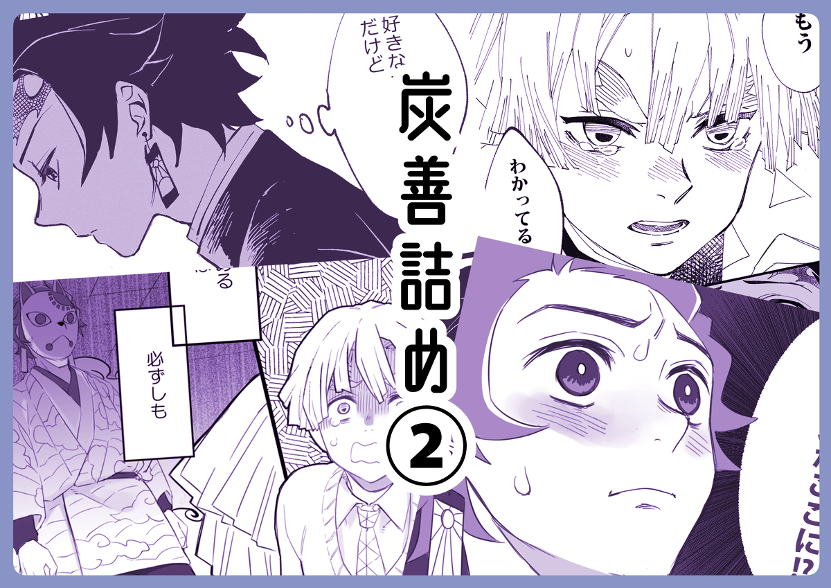 This is a pixiv picture whose title is 炭善詰め②.