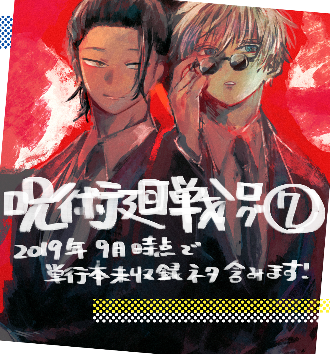 This is a pixiv picture whose title is 呪術廻戦ログ⑦.