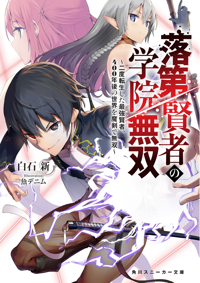 This is a pixiv picture whose title is お仕事宣伝「落第賢者の学院無双」.