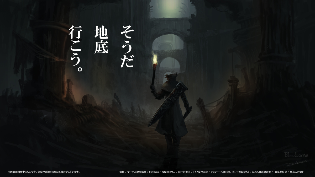 This is a pixiv picture whose title is Bloodborne推進委員会ポスター（地底）.