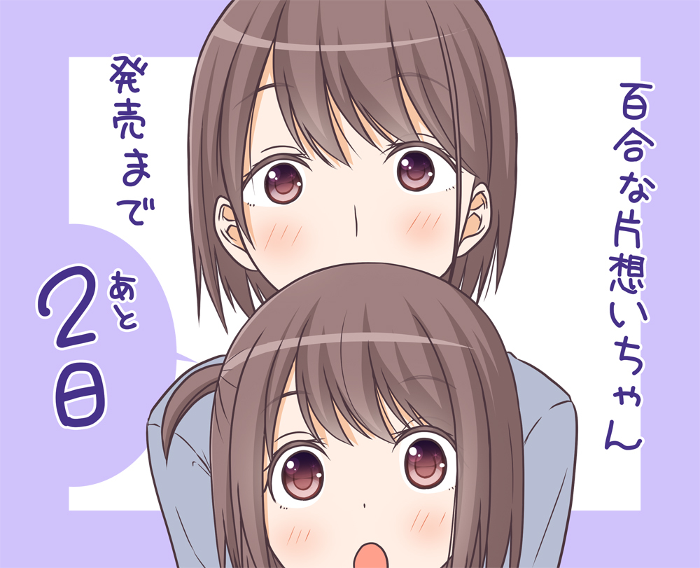 This is a pixiv picture whose title is 『百合な片想いちゃん』発売まで後2日.