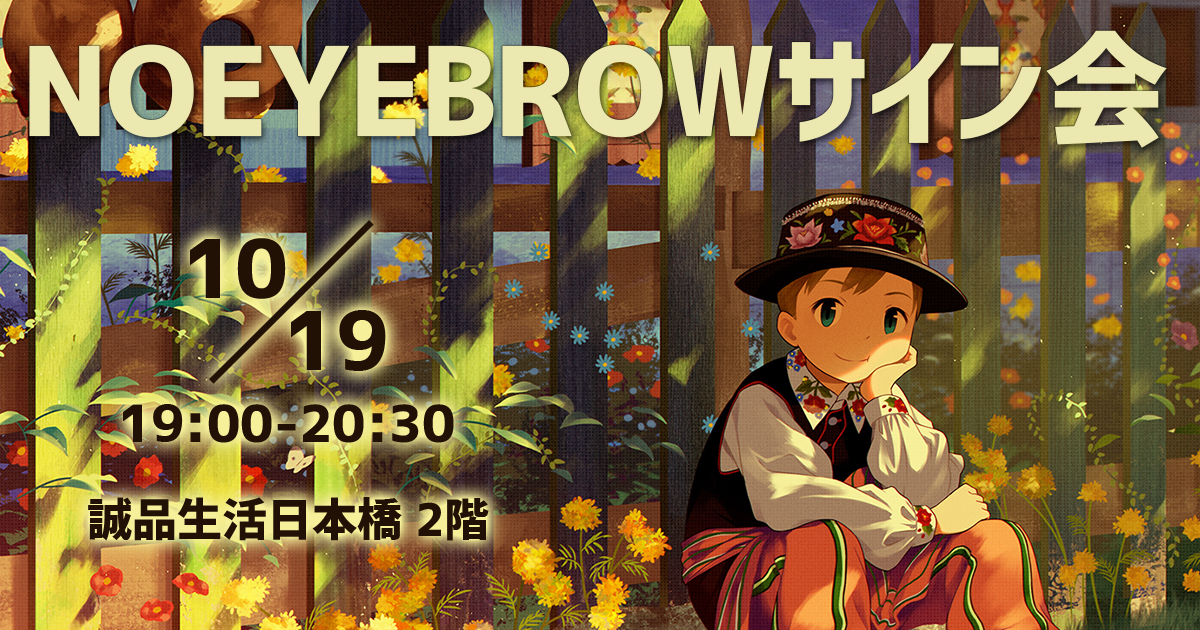 This is a pixiv picture whose title is 10/19 NOEYEBROWサイン会.