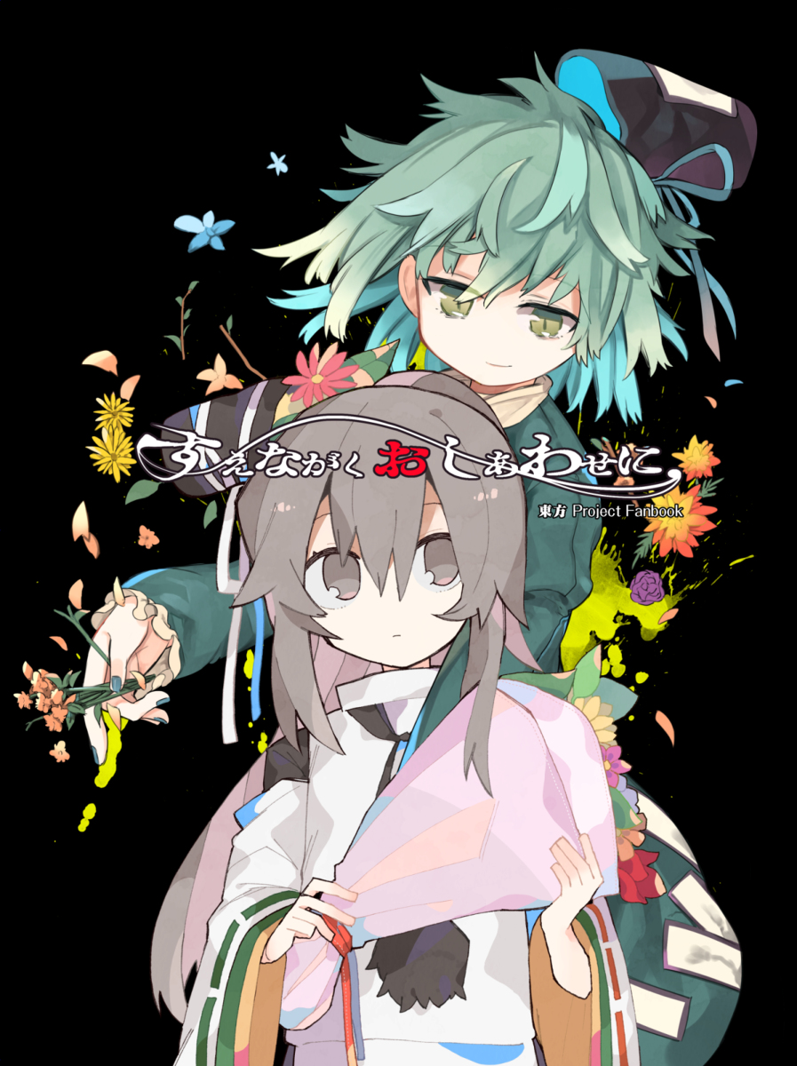 This is a pixiv picture whose title is 【秋季例大祭6】すえながくおしあわせに。【サンプル】.