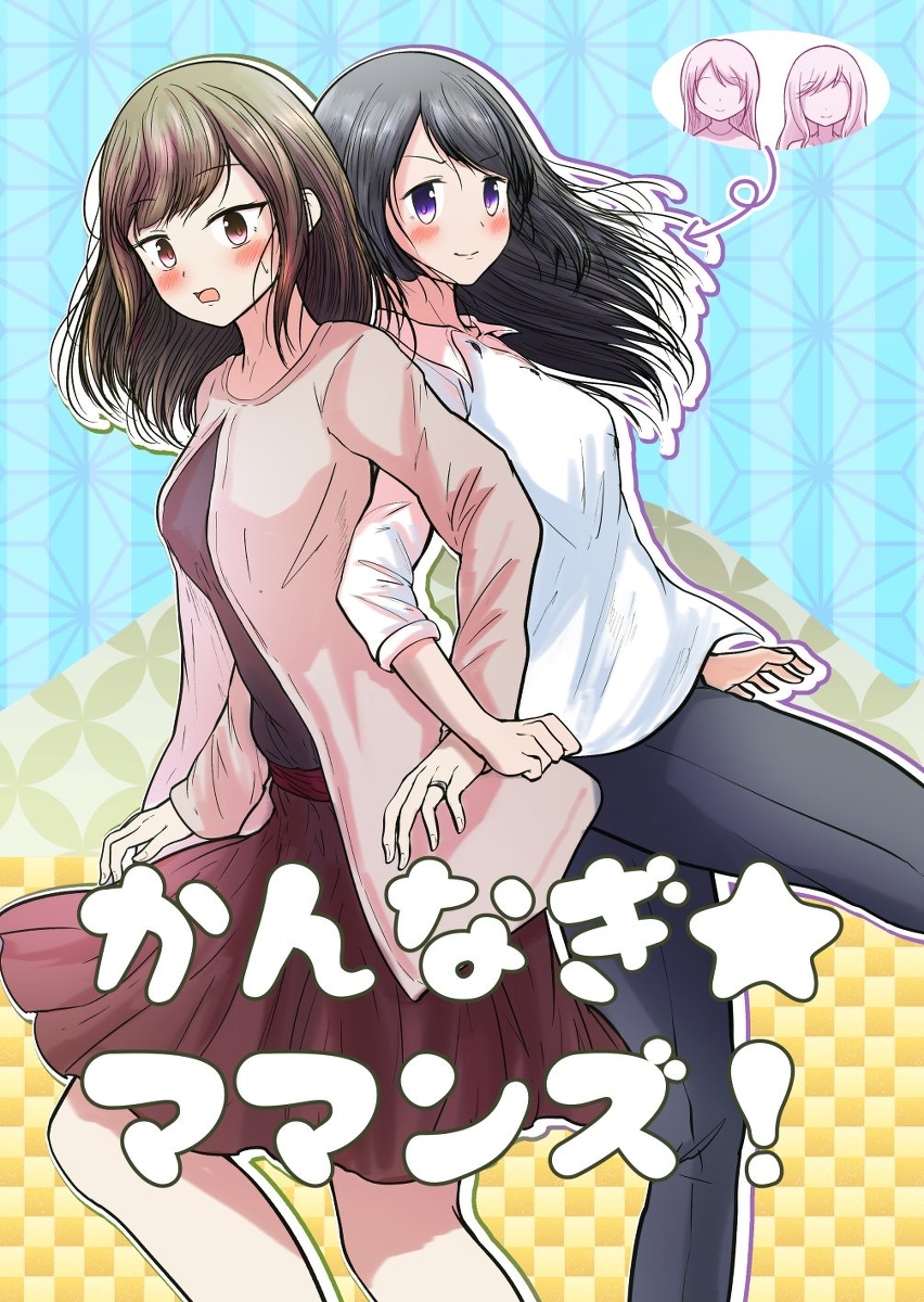 This is a pixiv picture whose title is プリズムレコード3新刊【かんなぎ☆ママンズ！】.