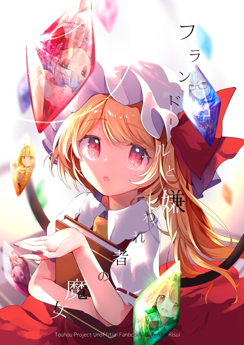 This is a pixiv picture whose title is 【秋例大祭新刊】フランドールと嫌われ者の魔女.
