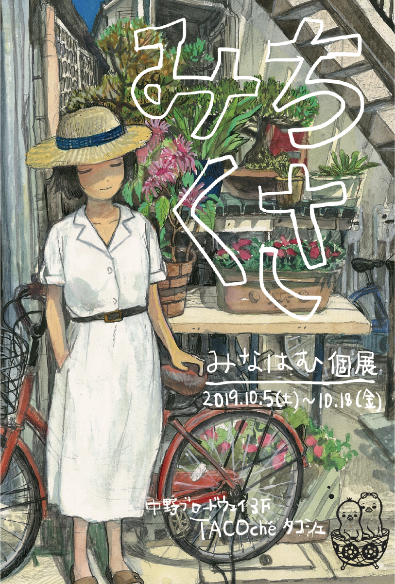 This is a pixiv picture whose title is 個展「みちくさ」.