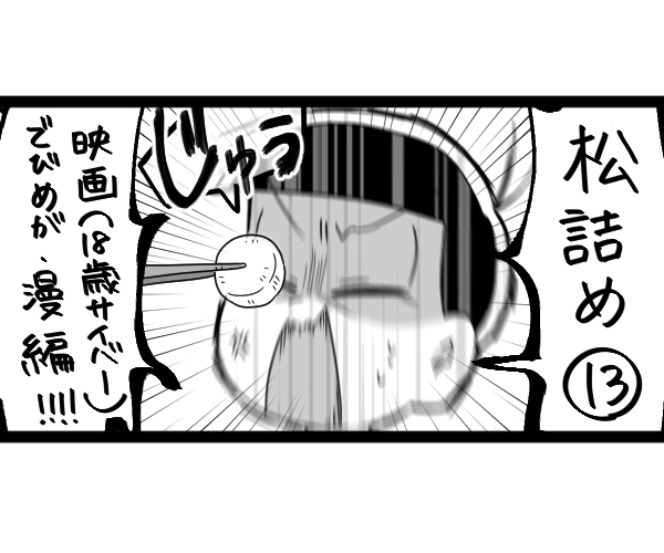 This is a pixiv picture whose title is 松詰め13.