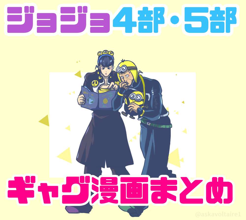 This is a pixiv picture whose title is ジョジョ4部・5部ギャグ漫画まとめ(ちょこっと他の部).