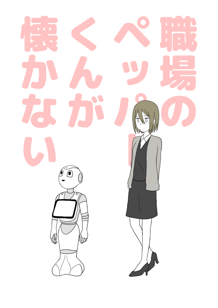 This is a pixiv picture whose title is 職場のペッパーくんが懐かない.