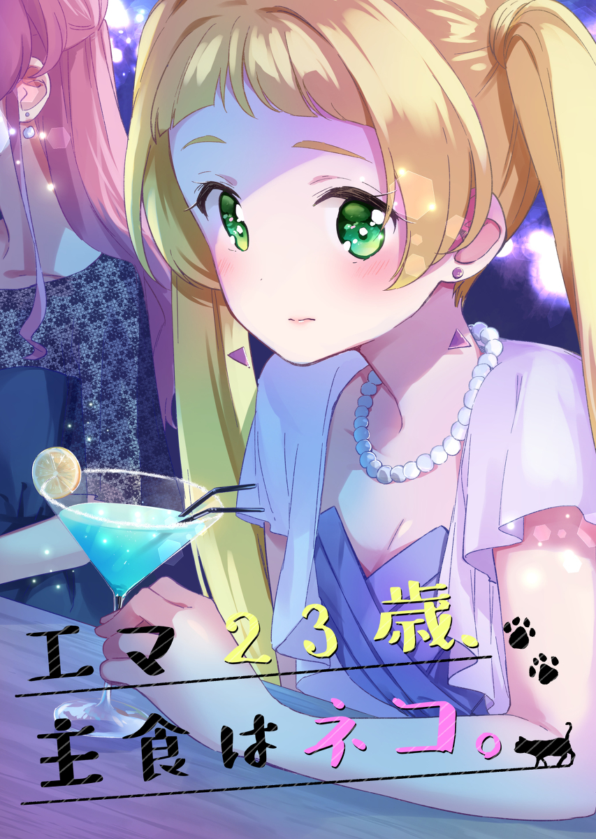 This is a pixiv picture whose title is 芸カ20「エマ23歳、主食はネコ。」サンプル.