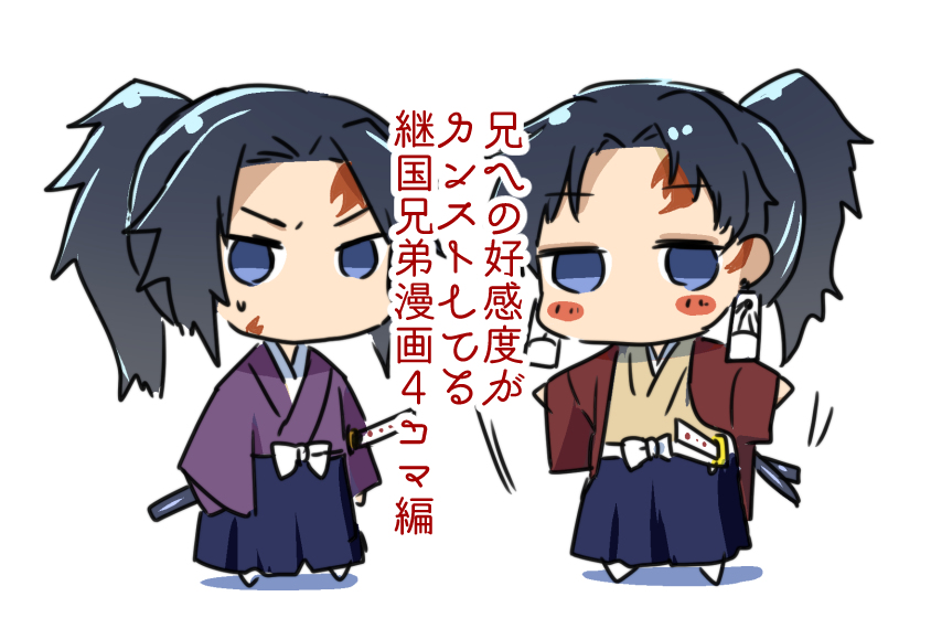 This is a pixiv picture whose title is 兄への好感度カンストしてる継国兄弟【本誌バレ】.