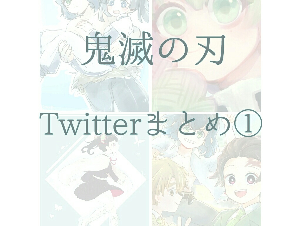 This is a pixiv picture whose title is 鬼滅Twitterまとめ①.