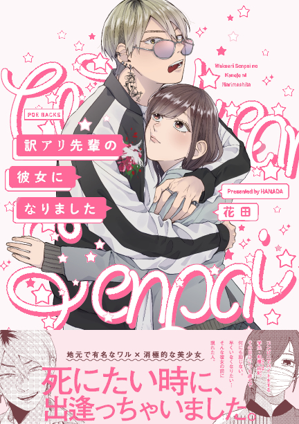 This is a pixiv picture whose title is 【告知】「訳アリ先輩の彼女になりました」コミックス発売+ろぐ.