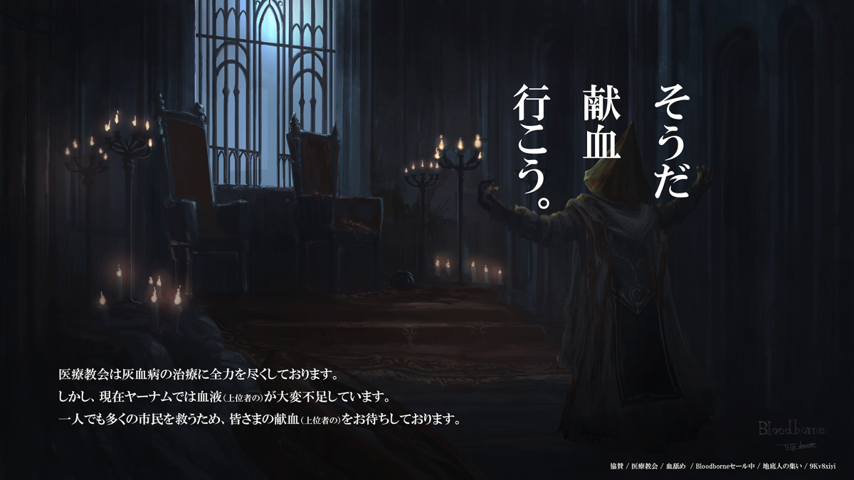 This is a pixiv picture whose title is Bloodborne×献血ポスター.