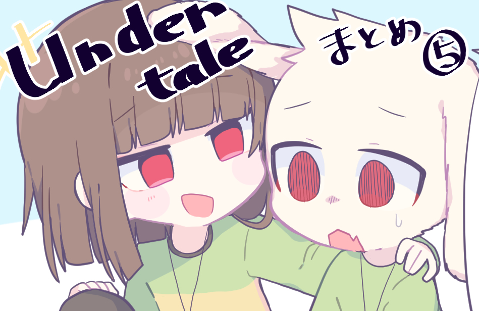 This is a pixiv picture whose title is Undertaleまとめ　その５【ネタバレ注意】.