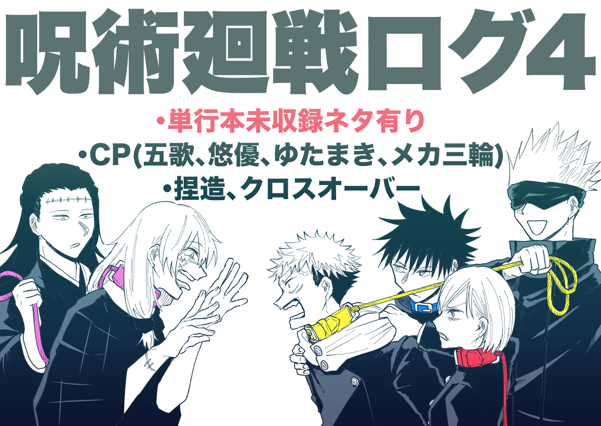 This is a pixiv picture whose title is 呪術廻戦ログ４.