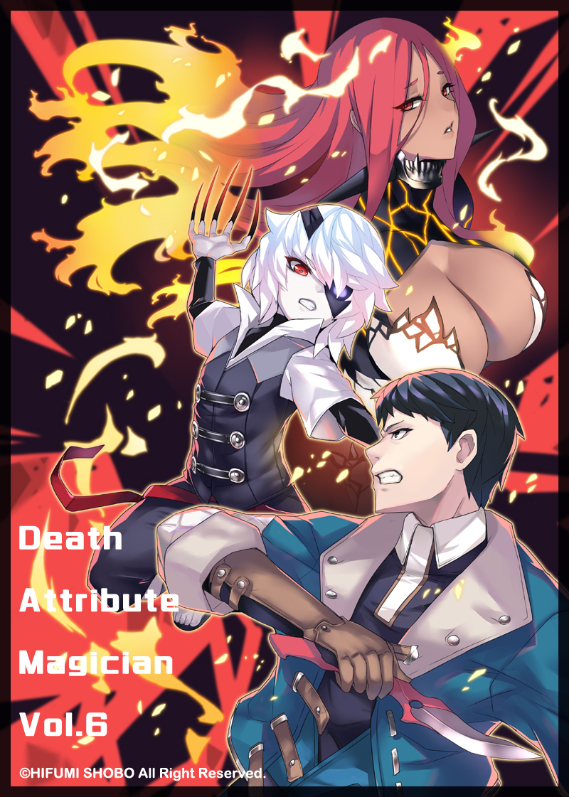 This is a pixiv picture whose title is 【宣伝】四度目は嫌な死属性魔術師　6巻.