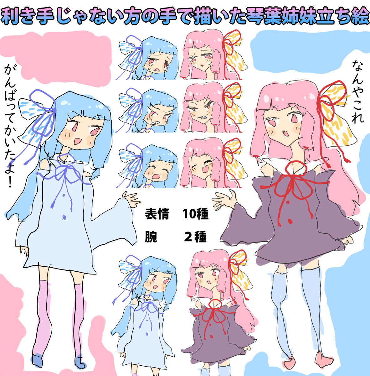 This is a pixiv picture whose title is 【素材】利き手じゃない方の手で描いた琴葉姉妹立ち絵.