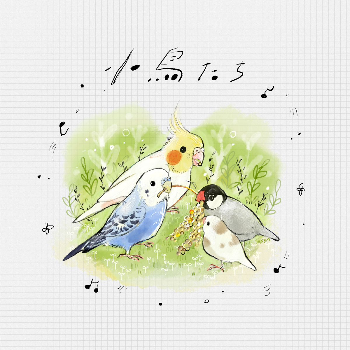 This is a pixiv picture whose title is 小鳥たち.