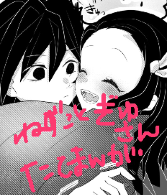 This is a pixiv picture whose title is 冨岡ぎゆう.