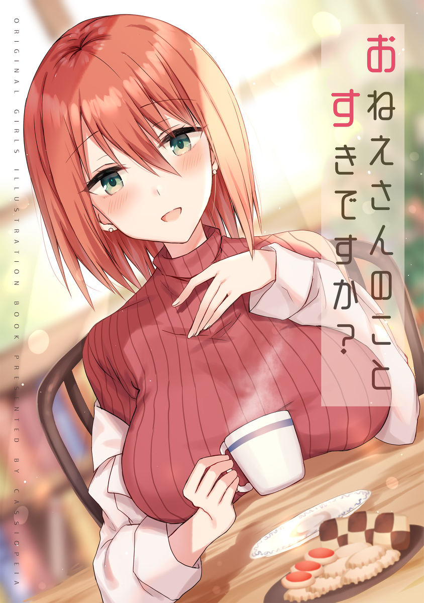 This is a pixiv picture whose title is 【秋サンクリ新刊サンプル】おねえさんのことすきですか？.