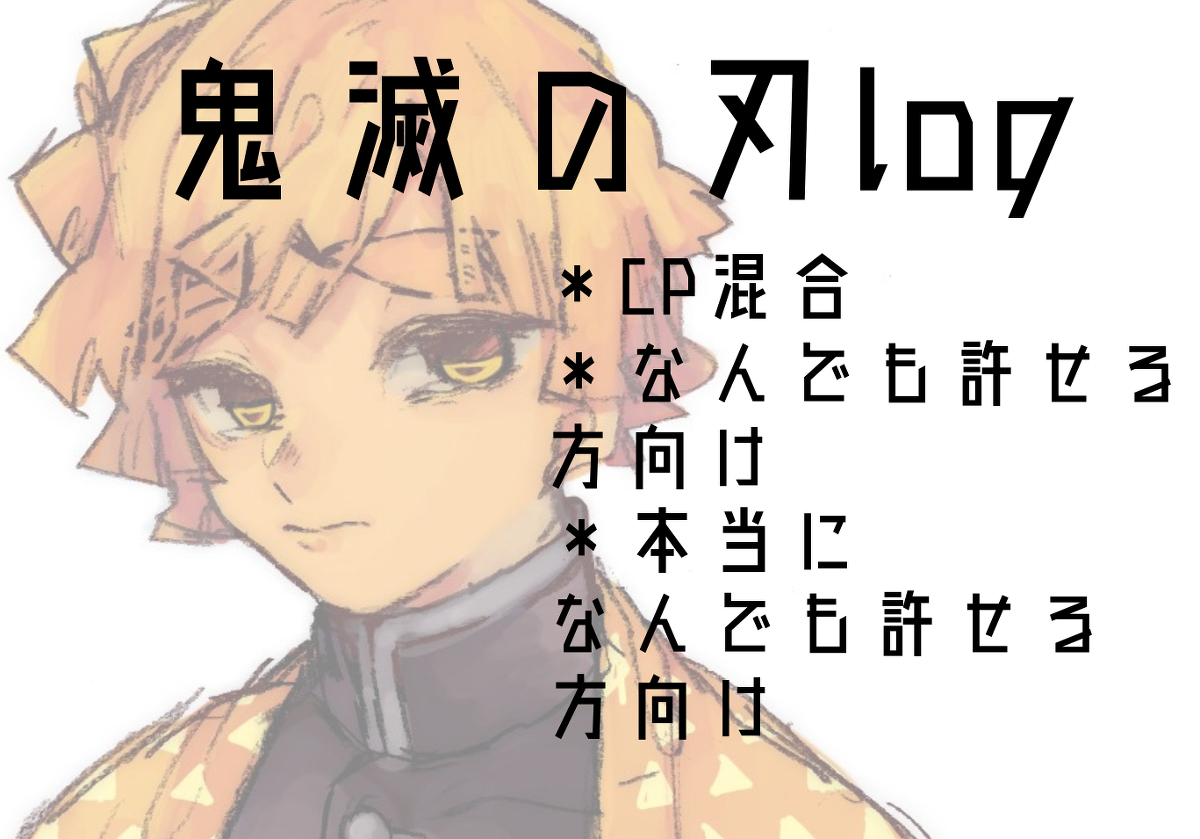 This is a pixiv picture whose title is 鬼滅の刃log.