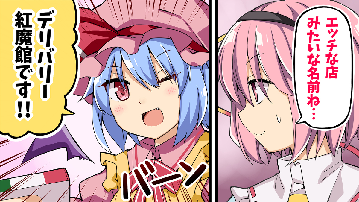 This is a pixiv picture whose title is 【動画】古明地さとりとデリバリー紅魔館！.