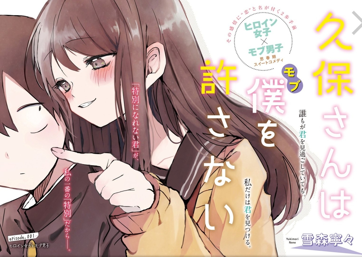 This is a pixiv picture whose title is 【ヤンジャン】久保さんは僕を許さない【連載開始】.
