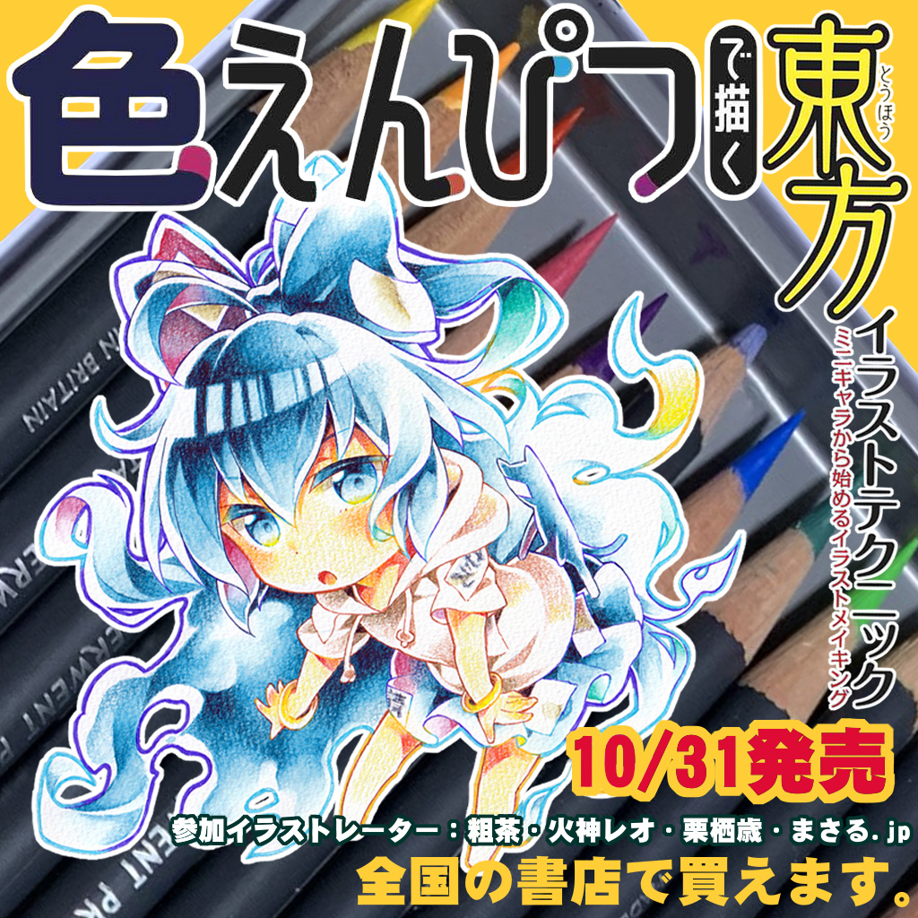 This is a pixiv picture whose title is 【宣伝】色えんぴつで描く東方イラストテクニック.